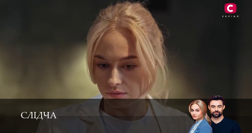 Слiдча (2025) 1 сезон 2 серия смотреть в HD 1080 без регистрации