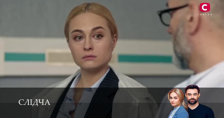 Слiдча (2 сезон) онлайн лорд