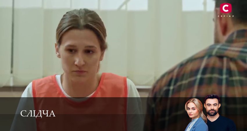 Слiдча (2025) 1 сезон 6 серия онлайн бесплатно в высоком качестве