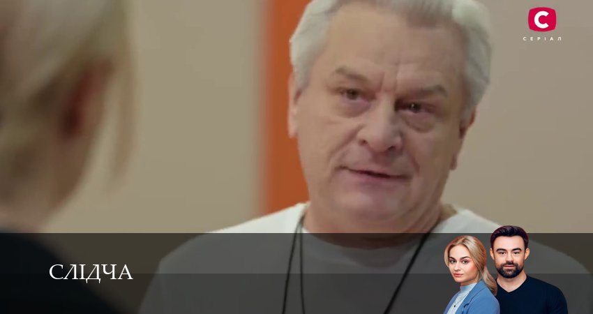 Слiдча (2025) 1 сезон 9 серия полностью смотреть бесплатно без рекламы