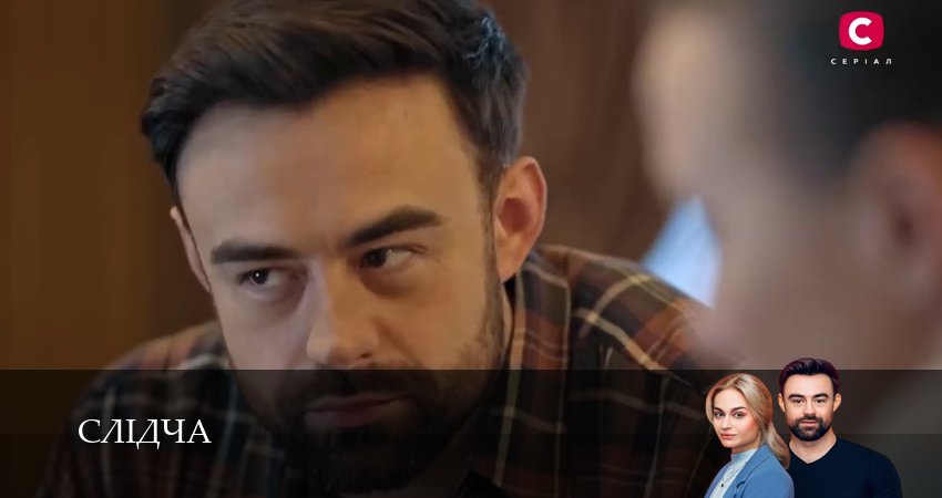 Слiдча 1 сезон 10 серия смотреть онлайн бесплатно в хорошем качестве