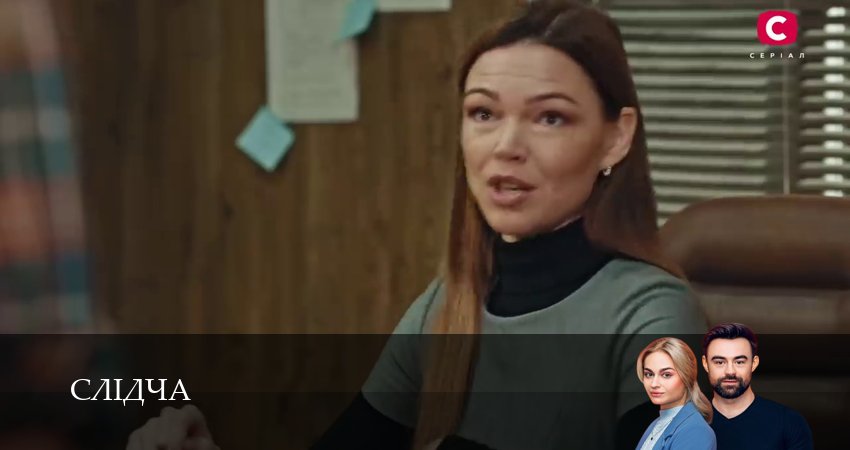 Слiдча (2025) 1 сезон 12 серия смотреть в 4K качестве онлайн