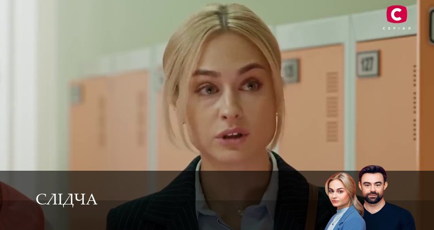 Слiдча (1 сезон, 13 серия) смотреть бесплатно онлайн без рекламы