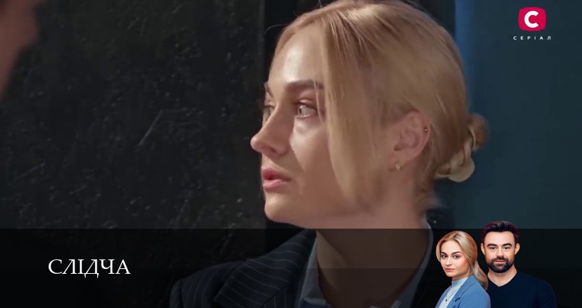 Сериал Слiдча (1 сезон, 2025) смотреть онлайн бесплатно в хорошем HD качестве