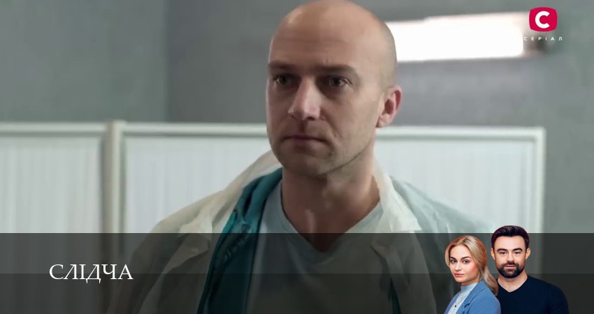 Сериал Слiдча (1 сезон, 17 серия) смотреть онлайн все серии подряд в хорошем качестве