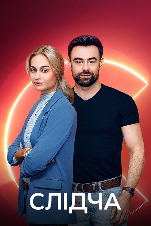 Слiдча 1-19,20,21 серия (2025, Украина) смотреть сериал онлайн