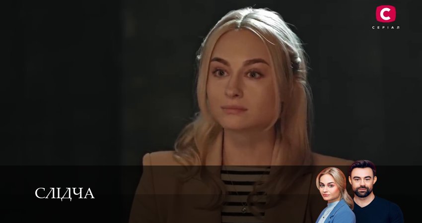 Сериал Слiдча (1-19,20,21 серия) смотреть бесплатно