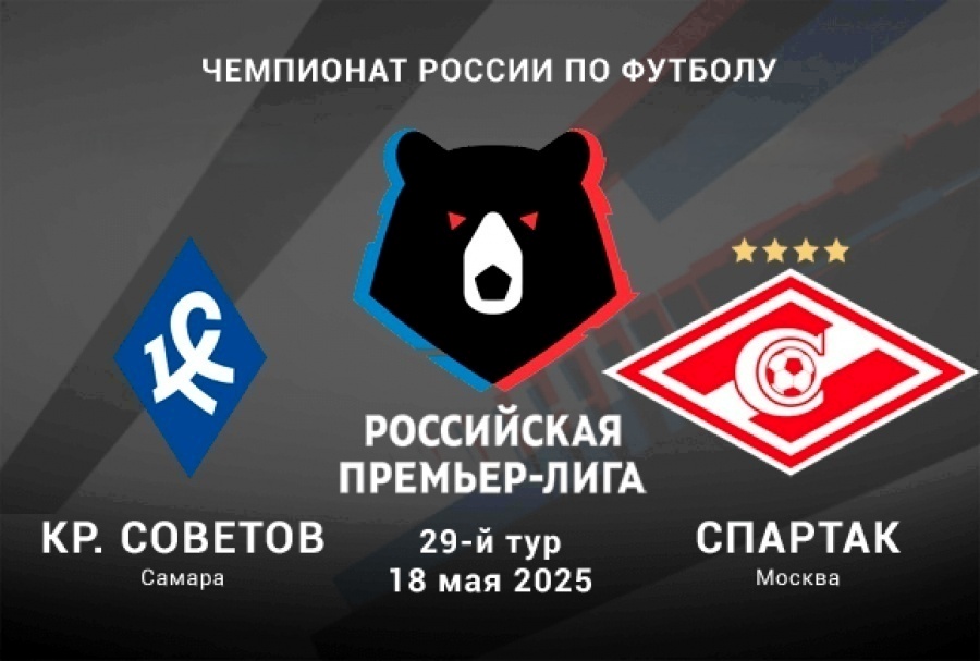 Смотреть фильм Крылья Советов - Спартак М (РПЛ. 29-й тур. 18.05.2025) в тг