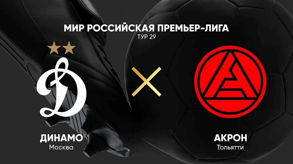 Динамо М - Акрон (РПЛ. 29-й тур. 18.05.2025) лорд