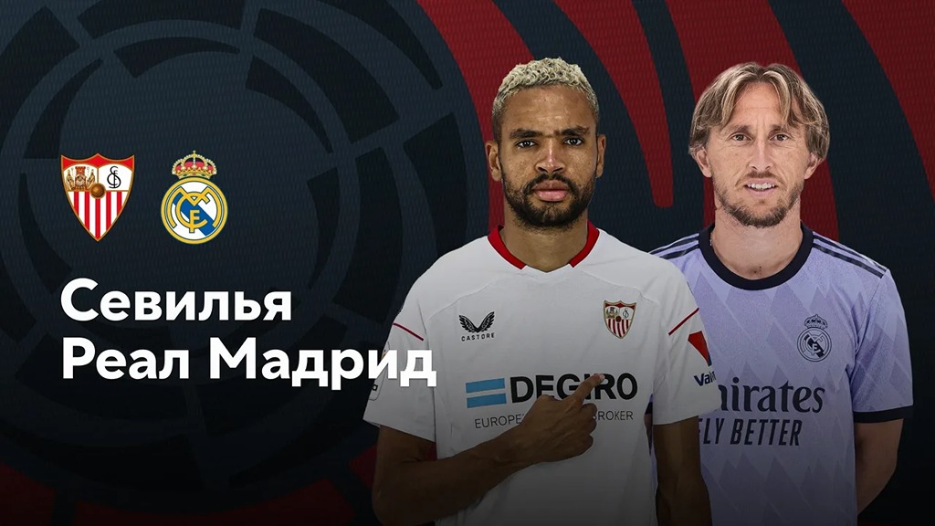 Севилья - Реал Мадрид (Испания - Примера. 37-й тур. 18.05.2025) фильм смотреть полностью бесплатно