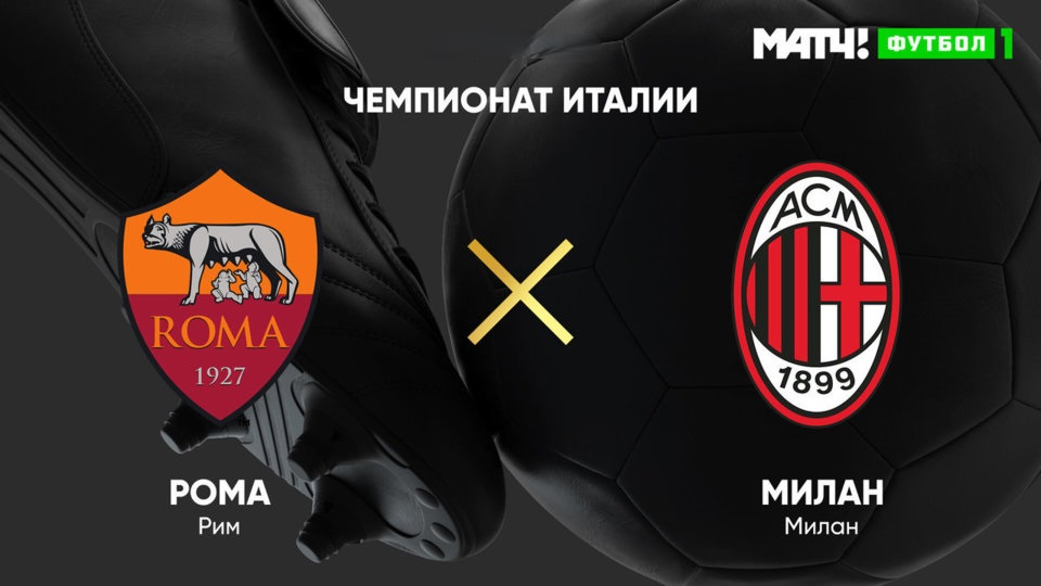 Рома - Милан (Италия - Серия А. 37-й тур. 18.05.2025) hd качество