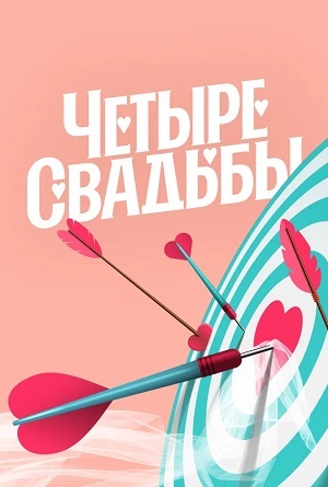 Смотреть фильм Русско-цыганская свадьба VS Русско-дагестанская свадьба / Четыре свадьбы 2025 в высоком HD 1080 онлайн