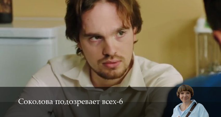Смотреть онлайн Соколова подозревает всех (6 сезон)