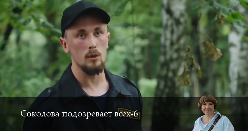 Соколова подозревает всех 6 сезон 3 серия смотреть полностью без перерыва