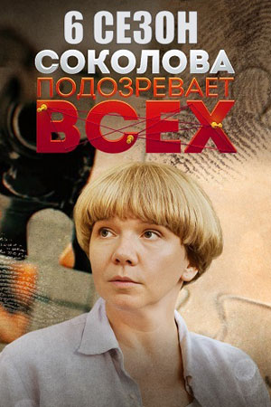 Соколова подозревает всех 6 сезон, 1-4,5,6 серия (2025) смотреть онлайн