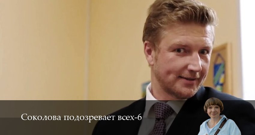 Соколова подозревает всех (6-й сезон) смотреть онлайн лорд