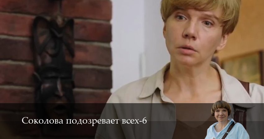 Соколова подозревает всех (2025) 6 сезон 5 серия смотреть онлайн без рекламы