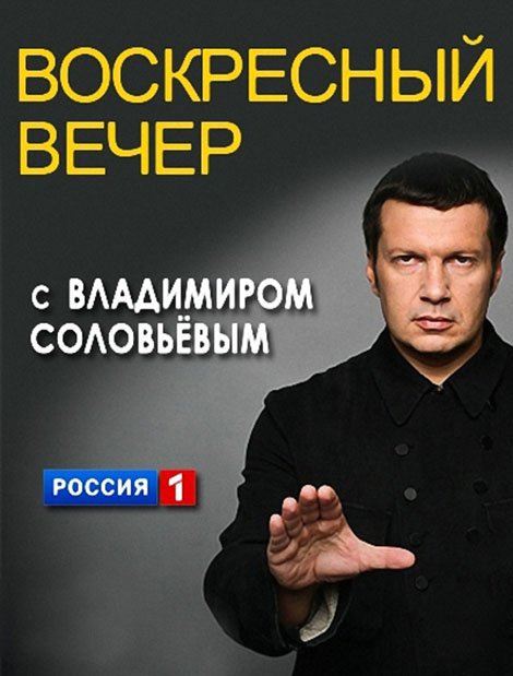 Воскресный вечер с Владимиром Соловьёвым от 18.05.2025 2 (, -) смотреть фильм онлайн