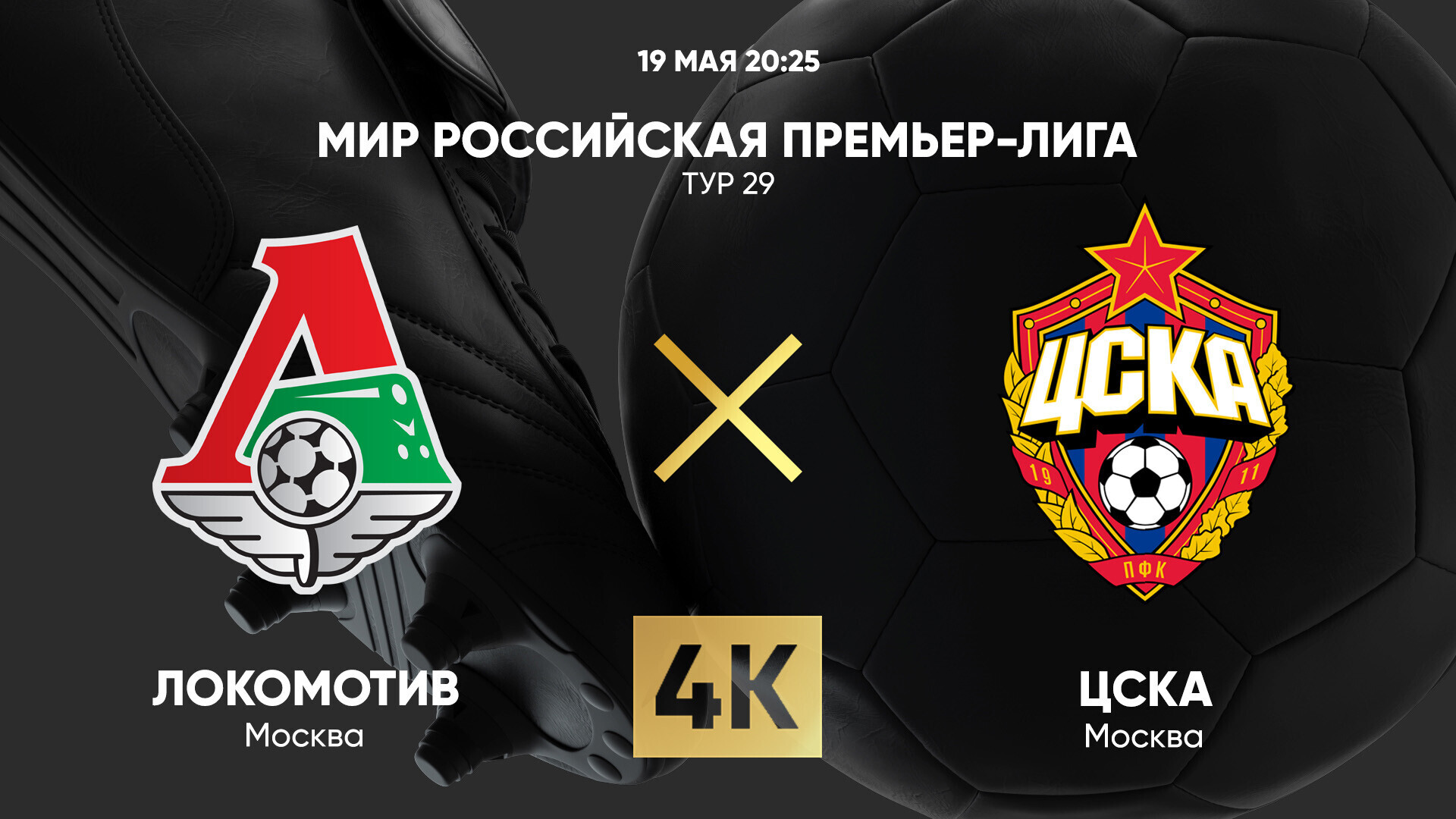 Смотреть фильм Локомотив М - ЦСКА (РПЛ. 29-й тур. 19.05.2025) бесплатно