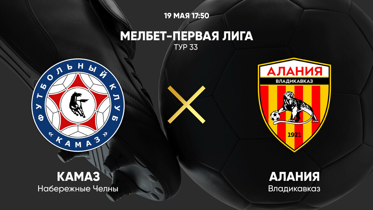КАМАЗ - Алания (Россия - Мелбет Первая лига. 33-й тур. 19.05.2025) смотреть онлайн бесплатно