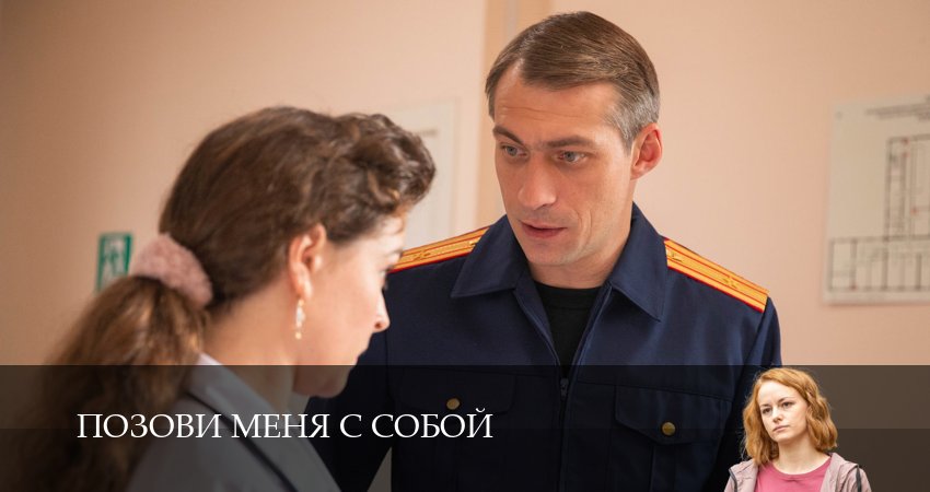 Сериал Позови меня с собой (1-4,5,6 серия) hd 720