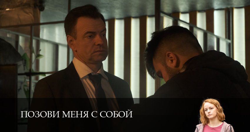 Позови меня с собой (1-4,5,6 серия) смотреть онлайн лорд фильм