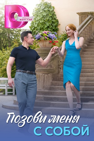 Просмотр Позови меня с собой 1 сезон онлайн в Full HD качестве без подписки