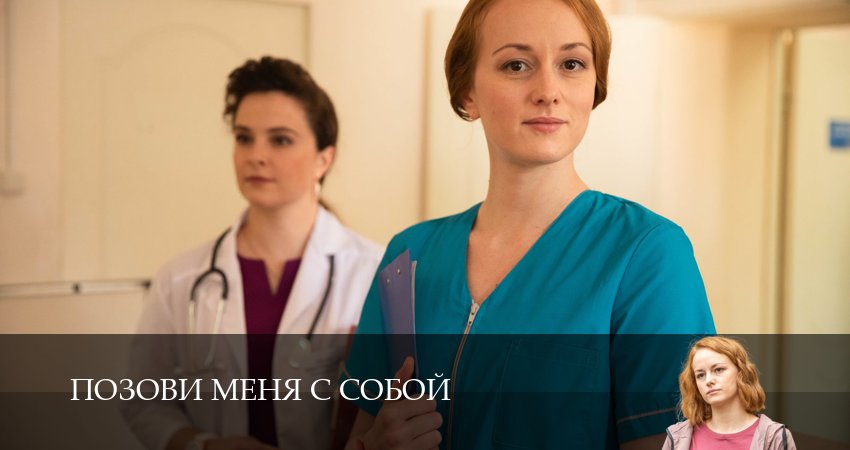 Смотреть сериал Позови меня с собой (1-4,5,6 серия) в тг