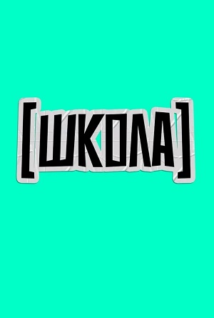Школа (Телешоу) (2025) смотреть сериал онлайн