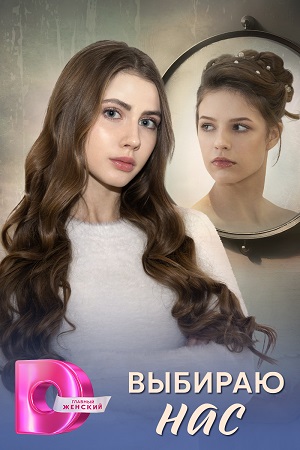 Сериал Выбираю нас 1 сезон онлайн без рекламы в превосходном качестве
