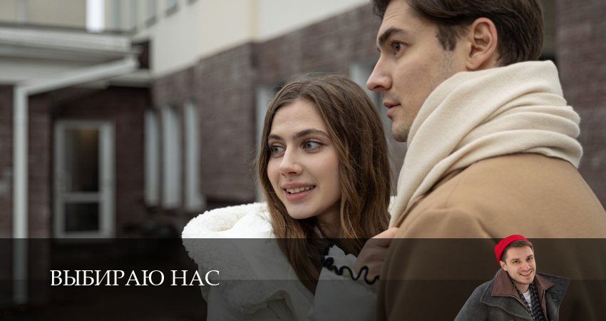 Выбираю нас (2025) 1 сезон 3 серия смотреть онлайн бесплатно