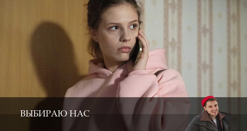Смотреть сериал Выбираю нас (2 сезон) в вк
