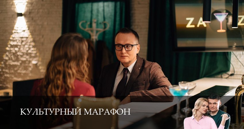 Культурный марафон (2025) 1 сезон 3 серия смотреть онлайн без рекламы и регистрации