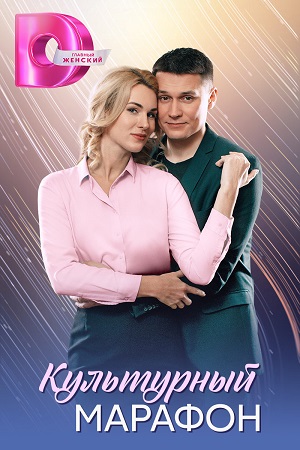 Культурный марафон 1 сезон (2025) смотреть онлайн