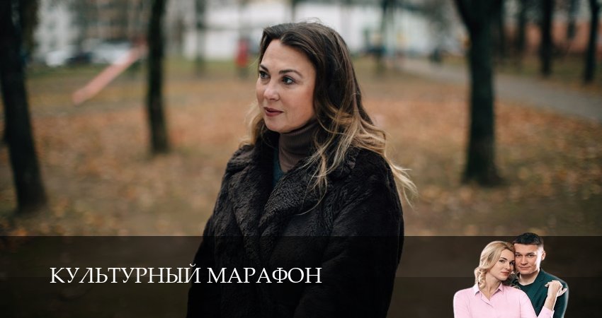 Смотреть онлайн Культурный марафон (1 сезон)