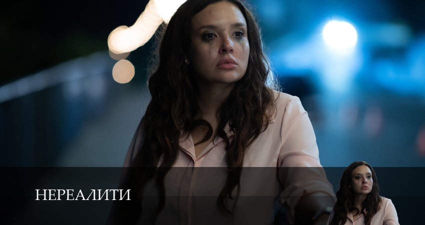 Нереалити 2 сезон 1 серия смотреть бесплатно в хорошем качестве