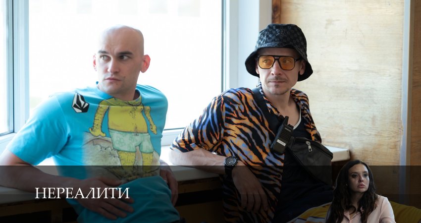 Нереалити (2 сезон, 5 серия) смотреть онлайн без рекламы