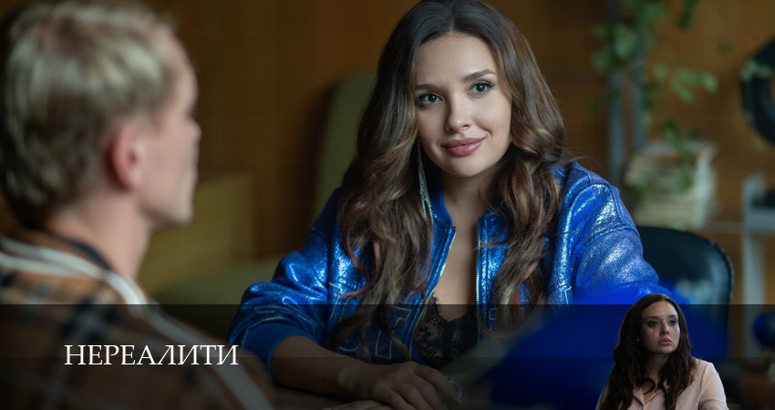 Нереалити (2025) 2 сезон 11 серия смотреть в HD 1080 без регистрации