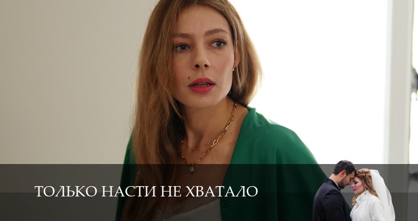 Сериал Только Насти не хватало (1 сезон, 1 серия) смотреть онлайн в хорошем качестве бесплатно