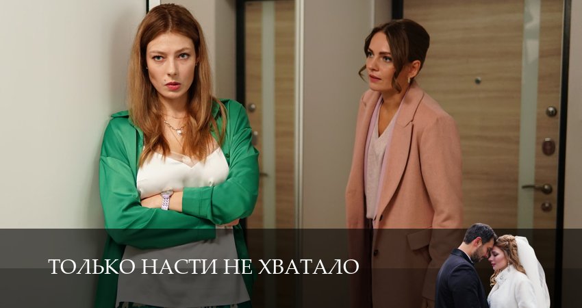 Только Насти не хватало (2025) 1 сезон 2 серия смотреть в 4K качестве онлайн
