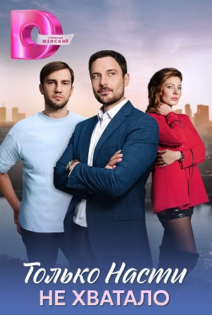 Смотреть онлайн Только Насти не хватало (2025) 1 сезон все серии в 1080p без регистрации