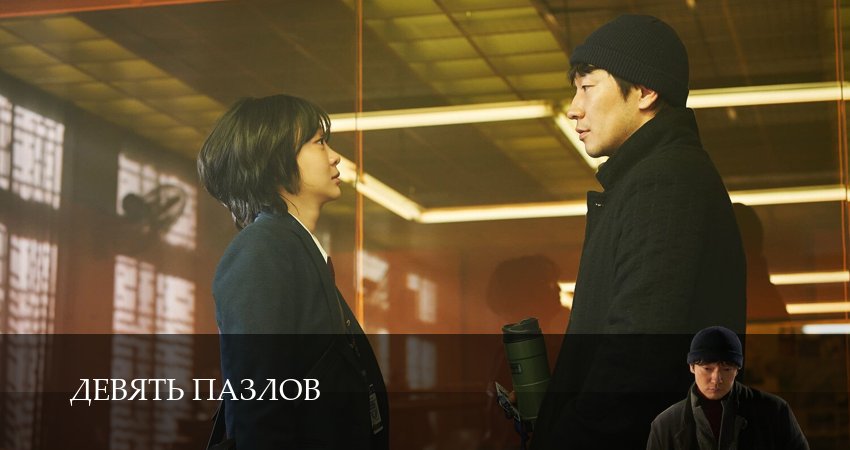 Девять пазлов (2025) 1 сезон 1 серия смотреть в 4K качестве онлайн