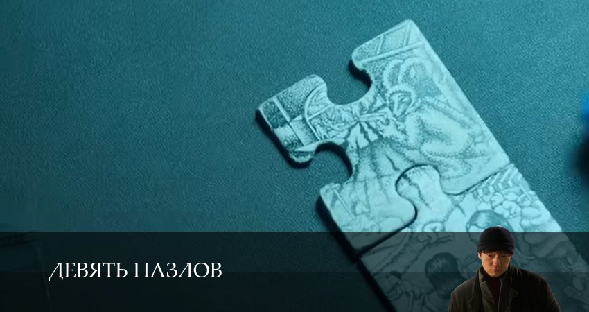 Девять пазлов смотреть онлайн лорд