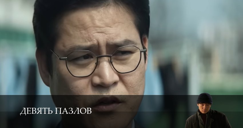 Смотреть сериал Девять пазлов (1-й сезон) на иви