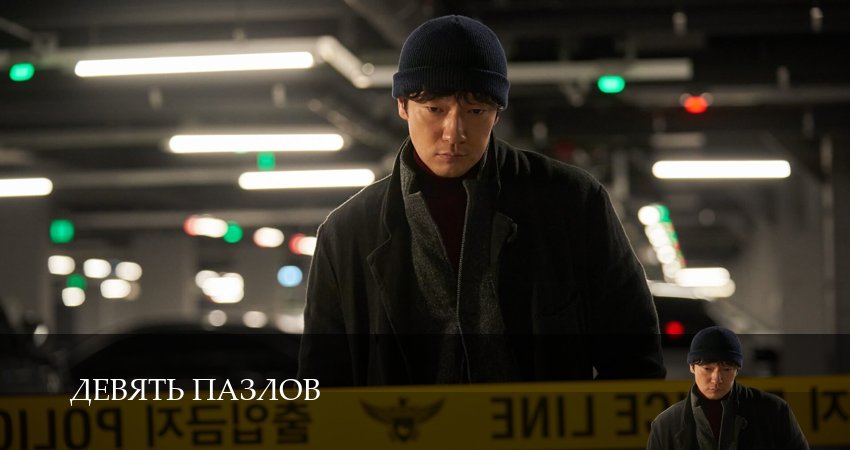 Девять пазлов (1 сезон, 6 серия) смотреть онлайн бесплатно в хорошем HD качестве