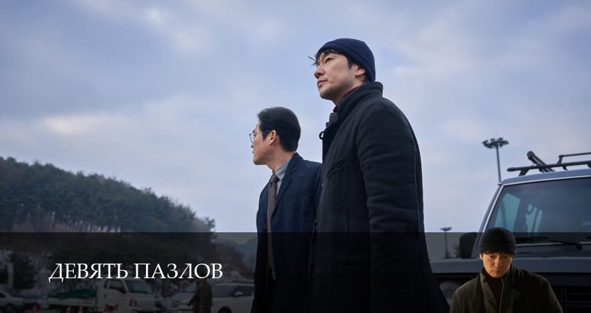 Девять пазлов (2025) 1 сезон 9 серия полностью в хорошем качестве и бесплатно