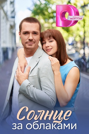 Полный 1 сезон Солнце за облаками (2025) доступен в суперкачестве онлайн