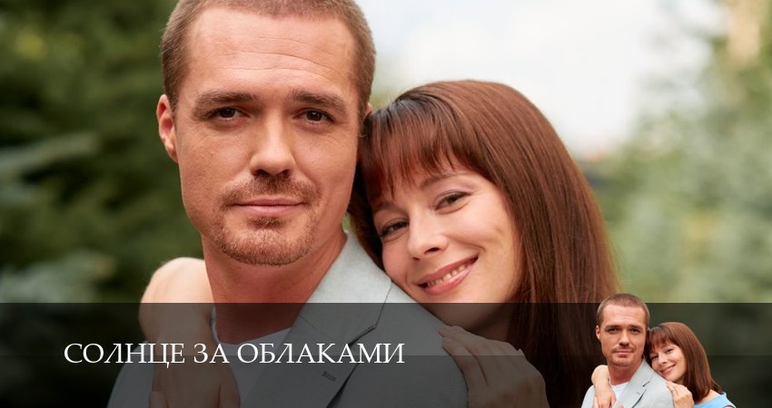 Сериал Солнце за облаками (1 сезон, 1 серия) смотреть бесплатно онлайн