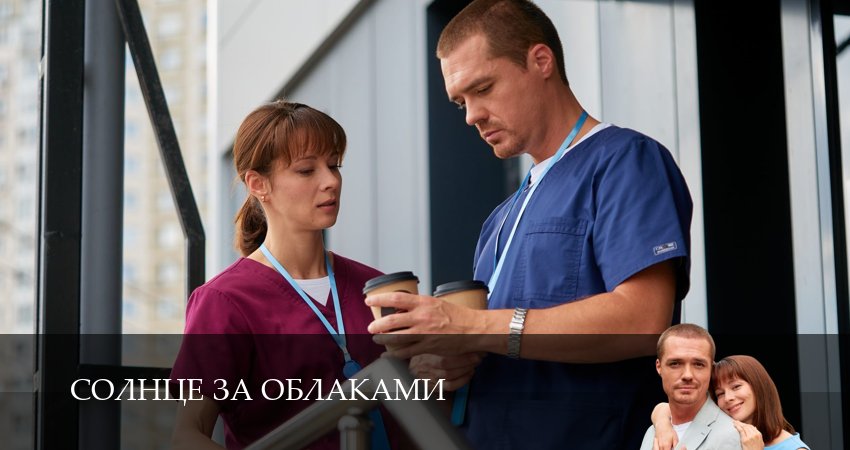 Солнце за облаками 1 сезон 2 серия смотреть онлайн бесплатно в хорошем качестве