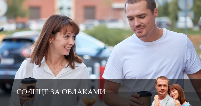 Солнце за облаками (2025) 1 сезон 3 серия смотреть онлайн без рекламы и регистрации